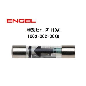 澤藤電機 エンゲル冷蔵庫 専用パーツ 特殊 ヒューズ (10A) 1603 澤藤電機 エンゲル冷蔵庫 専用パーツ 特殊 ヒューズ (10A) 1603