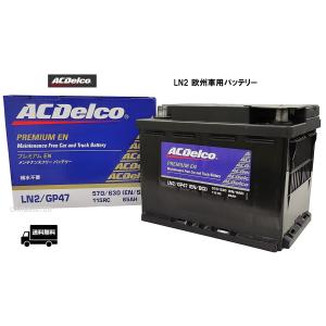 【メーカー取り寄せ】AC Delco (ACデルコ) LN2 欧州車用バッテリー メンテナンスフリー｜carmeister02