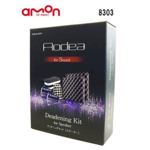 エーモン工業 8303 デッドニングキット(スピーカー)