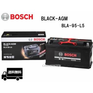 BOSCH ボッシュ BLA-95-L5 BLACK-AGM バッテリー 欧州車用 95Ah BMW 1シリーズ[E82] [E87] [E88] [F20]｜carmeister02