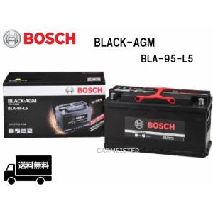 BOSCH BLA-95-L5 BLACK-AGM バッテリー 欧州車用 95Ah ボッシュ