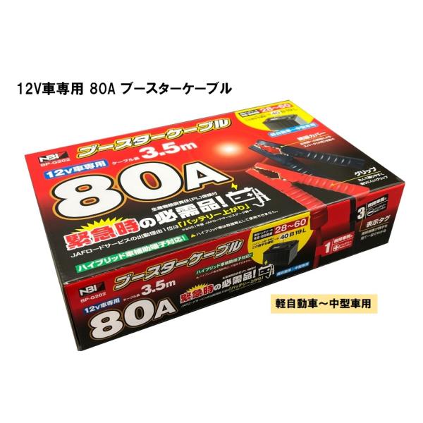 【メーカー取り寄せ】12V車専用 80A ブースターケーブル　軽自動車〜中型車用　BP-G202