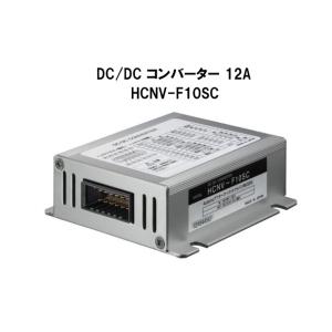 HCNV-F10SC DC-DCコンバーター 日立（HITACHI） DC/DCコンバーター 12A HCNV-F10SC : カーマイスター