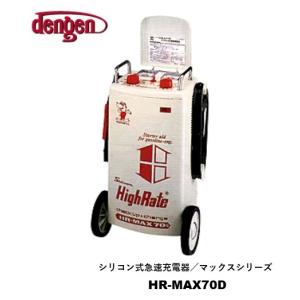 Dengen（デンゲン） 【メーカー取り寄せ】充電器 HR-MAX-55 シリコン式