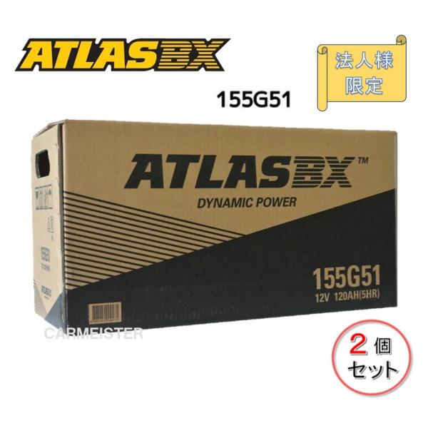 【法人様限定 2個セット】ATLAS 155G51 アトラス 国産車用 バッテリー