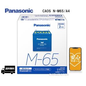 カオス 【ブルーバッテリー安心サポート付き】Panasonic N-M65/A4