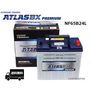 ATLAS PREMIUM NF65B24L アトラスプレミアム 充電制御車対応 国産車用 バッテリー｜carmeister02