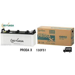 プローダ GS YUASA ジーエスユアサ PRODA X バッテリー PRX130F51 大型