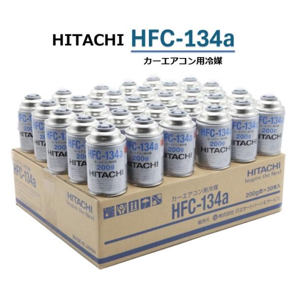【30本販売】 カーエアコンガス HITACHI 冷媒 (200g) HFC-134a カーエアコン...