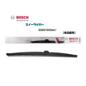 【単品販売】BOSCH/ボッシュ 雪用ワイパー スノーワイパー SG60 （600mm） 視界スッキリ 冬の安心ドライブ｜carmeister02