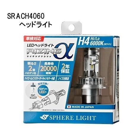スフィアライト 日本製 車用LEDヘッドライト RIZINGα(アルファ) H4 Hi/Lo 600...