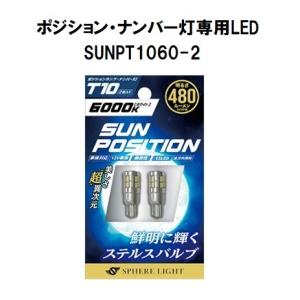 スフィアライト ポジション・ナンバー灯専用LED SUNPOSITION 12V T10 6000K 2本 SUNPT1060-2