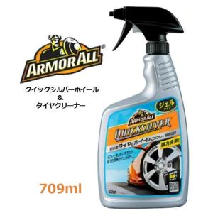 2本セット】ARMORALL アーマオール クイックシルバーホイール&タイヤ