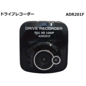 ドライブレコーダー 小型 フルHD 自動録画 ADR201F｜carmeister03