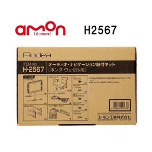 エーモン工業　H2567　オーディオ・ナビゲーション取付キット(ホンダ ヴェゼル用)｜carmeister03