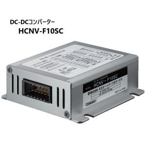 Astemo アステモ 自動車用 DC-DCコンバーター HCNV-F10SC 電圧変換 DC24V→DC12V 10A｜カーマイスター3