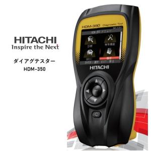 日立 自動車用故障診断機 ダイアグノスティックツール スキャン