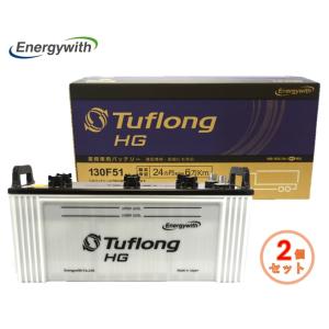 タフロング　バッテリー2個セット　130F51 Energywith（エナジーウィズ） HGA130F51 Tuflong HG 国産車用 バス