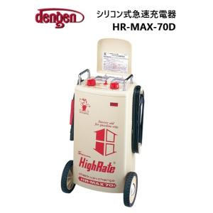 デンゲン 大型急速充電機 HR-MAX70D [バッテリーチャージャー