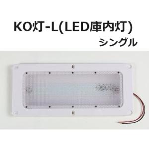 LED庫内灯 SY-NMT-LED(12/24V共用) : ヤマダボディーワークス - 通販