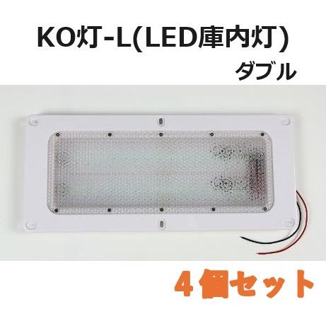 【4個セット】LED庫内灯 埋め込み型 進化形LED登場 KO灯 KO-LW ダブルタイプ