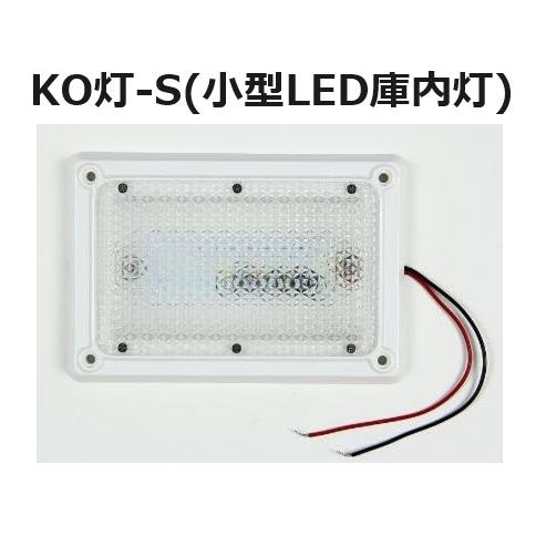 【単品】LED庫内灯 埋め込み型 進化形LED登場 KO灯-S KO-S 省スペースタイプ