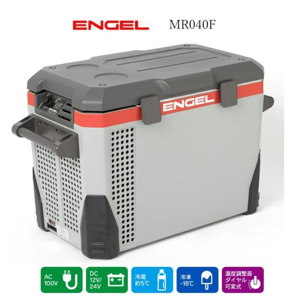 ENGEL エンゲル 冷凍冷蔵庫 ポータブルMシリーズ DC/AC 両電源 容量38L MR040F
