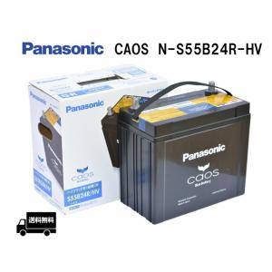 カオス N-S55B24R-HV パナソニック ハイブリッド車用 バッテリー Panasonic