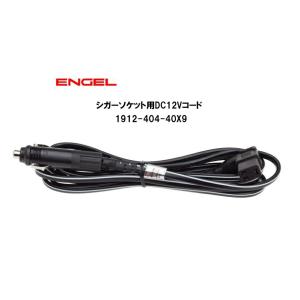 エンゲル冷蔵庫 冷蔵庫パーツ シガーソケット用DC12Vコード 1912-404-40X9 （対応機種：MD14F/MHD14F/MHD14F-DM）｜カーマイスター