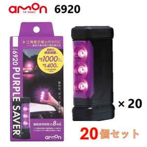 amon（エーモン） エーモン工業 amon 6920 PURPLE SAVER (パープル