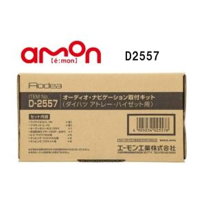 エーモン D2557　オーディオ・ナビゲーション取付キット(ダイハツ アトレー/ハイゼット用)｜carmeister