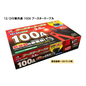 業務用 ブースターケーブル 極太 3.5m 45SQMM 450A 12V 24V 兼用 HA-3