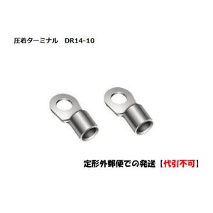日立　DR14-10　圧着　ターミナル　Ｄタイプ　丸形端子　2個セット　