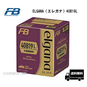 古河電池 ELGANA-40B19L elgana（エレガナ）シリーズ バッテリー 充電制御車 標準車対応 カルシウムタイプ｜carmeister