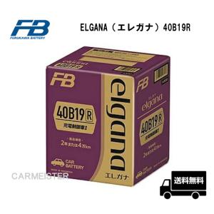 古河電池 ELGANA-40B19R elgana（エレガナ）シリーズ バッテリー 充電制御車 標準車対応 カルシウムタイプ