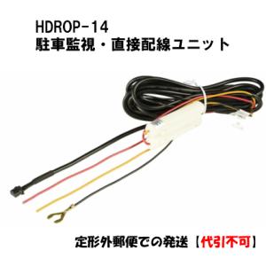 【定形外郵便で発送】コムテック 駐車監視・直接配線コード ドライブレコーダー用オプション HDROP-14【代引不可】