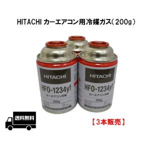 【3本販売】カーエアコンガス HITACHI 冷媒（200g） HFO-1234YF｜carmeister