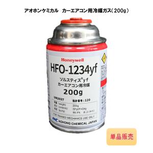 HFO-1234yf 冷媒 200g Opteon-YF Iwatani（イワタニ） Opteon YF オプテオン エアコンガス 1本 200g HFO
