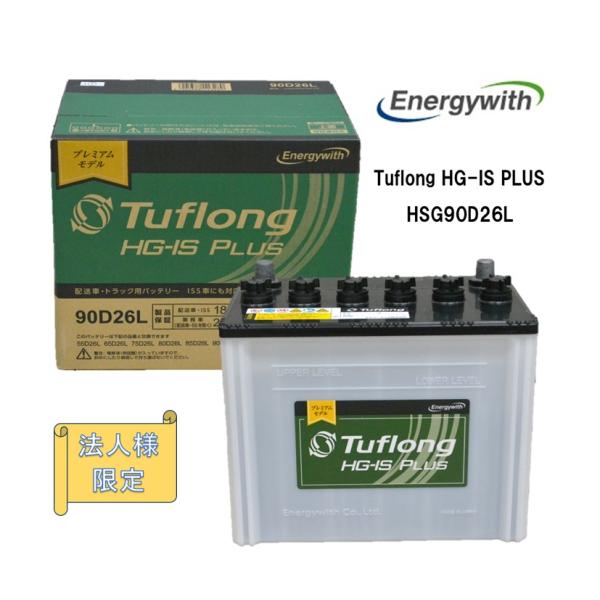 【法人様限定】エナジーウィズ HSG90D26L（HSF85D26L 後継品）Tuflong HG-...
