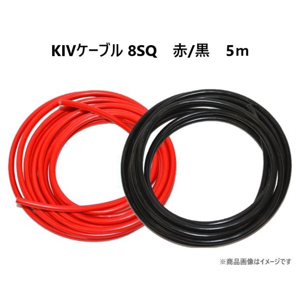 KIV8SQ　5ｍ　赤黒セット　サブバッテリーチャージャー接続用コード 電線　ケーブル　電気機器用ビ...