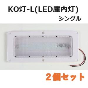 【2個セット】LED庫内灯 埋め込み型 進化形LED登場 KO灯 KO-LS シングルタイプ｜carmeister