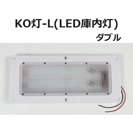 【単品】LED庫内灯 埋め込み型 進化形LED登場 KO灯 KO-LW ダブルタイプ