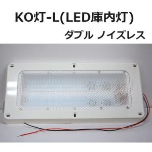 LED庫内灯 SY-NMT-LED(12/24V共用) : ヤマダボディーワークス - 通販
