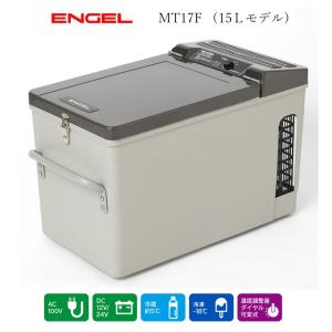 車載冷蔵庫 エンゲル冷蔵庫 冷蔵庫　MT17F　AC100V　DC12V/24V両電源　容量15L　澤藤電機｜カーマイスター