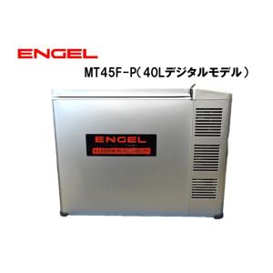 車載冷蔵庫 デジタル温度表示　エンゲル冷蔵庫 冷蔵庫 MT45F-U1-P　AC100V DC12V/24V両電源　容量40L　澤藤電機｜カーマイスター