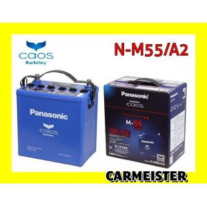 Panasonic カオス N-M55/A2 55B20L パナソニック アイドリングストップ車用 バッテリー