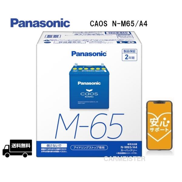 【ブルーバッテリー安心サポート付き】Panasonic N-M65/A4 アイドリングストップ車用 ...