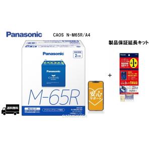 【ブルーバッテリー安心サポート付き】Panasonic N-M65R/A4 アイドリングストップ車用 バッテリー ＋ N-GPLW 製品保証延長キット(LifeWINK付)