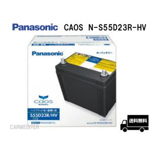 カオス N-S55D23R/HV パナソニック ハイブリッド車用 バッテリー Panasonic｜carmeister