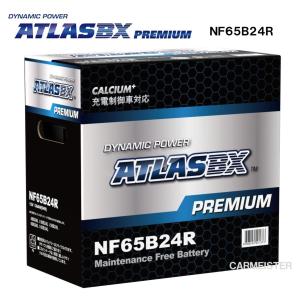 ATLAS PREMIUM NF65B24R アトラスプレミアム 充電制御車対応 国産車用 バッテリー｜carmeister